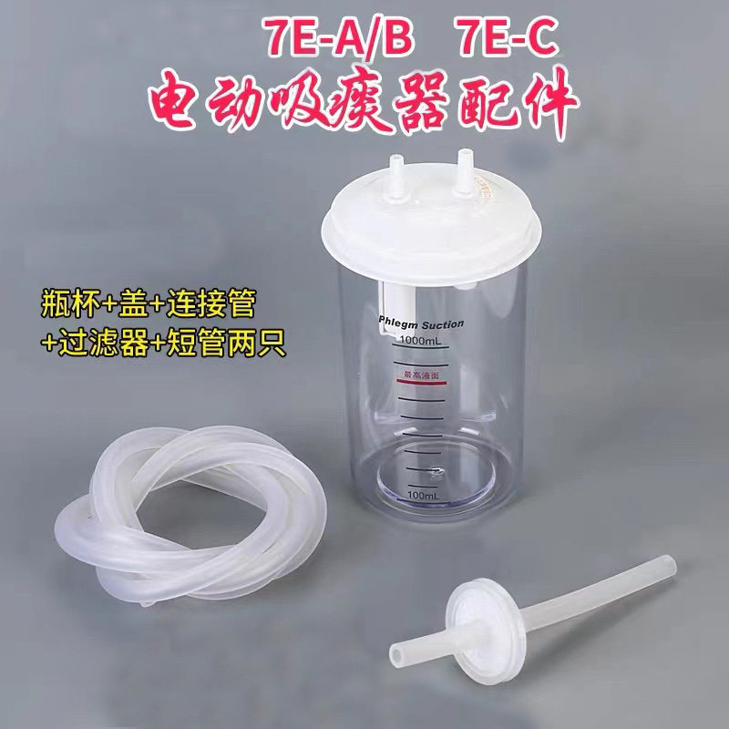 电动吸引器过滤网吸痰器瓶盖储液瓶连接管配件7E-A/B、7E-C