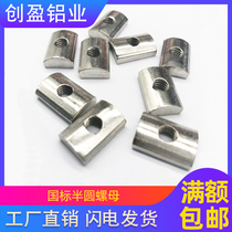 Semi-circular nut half-circular flat head rectangular aluminum-type fittail fittings M4 M5 M6 M8 rear-nut