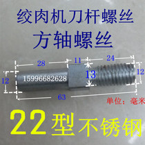 Meat grinder accessories 22 type meat grinder small square shaft small square head cutter Rod screw stainless steel