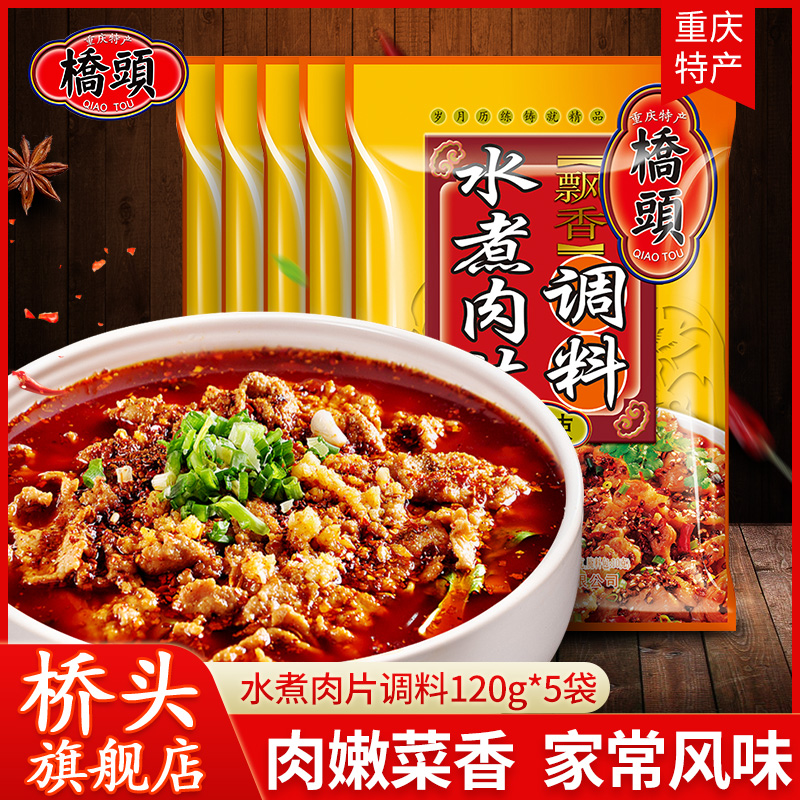 Bridge Head Flagship Store Officer Net Water Cooking Meat Slices Special Seasoning 120g * 5 sacks of spicy fresh and fragrant household condiment One