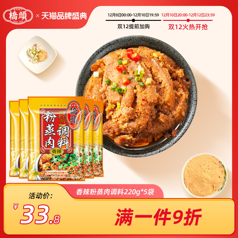 Qiaotou flagship store official website Qiaotou spicy steamed meat powder seasoning 220g*5 bags of household Qiaotou spicy steamed meat powder