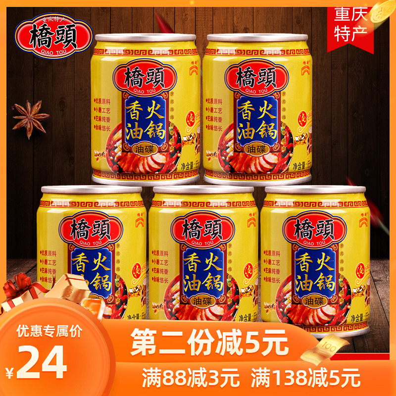 Bridgehead flagship store official web bridge head hot pot oil disc canned 65ml * 5 pot hot pot fragrant oil Chongqing old fire pot shop used