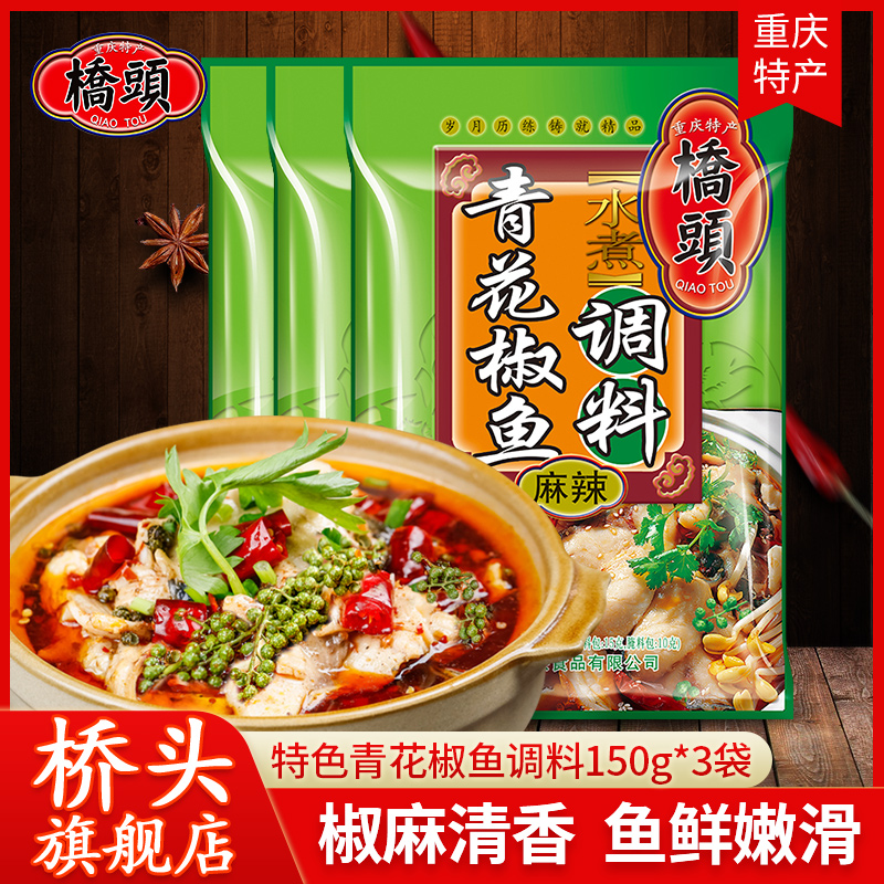 Bridgehead flagship store official online Sichuan Taste Green Pepper Fish Seasoning 150g * 3 sacks of water to cook fish stock Home 3 Small fit