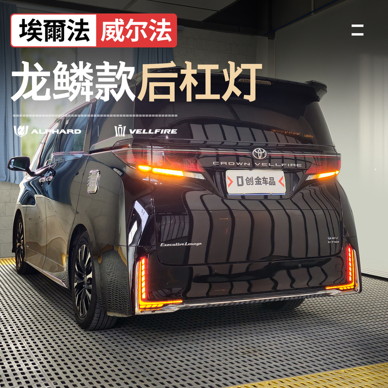Suitable for Toyota 40 Series Alphard Special Rear Bumper Lights, Alphard Atmosphere Turn Signal Modification Accessories Suitable for Toyota 40 Series Alphard Special Rear Bumper Lights, Alphard Atmosphere Turn Signal Modification Accessories