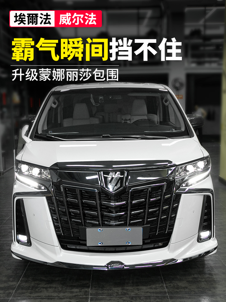 Applicable to Toyotaalphard Elfa Grand Encirclement Modified old and new Wilfa Mona Lisa sc Small Encirclement