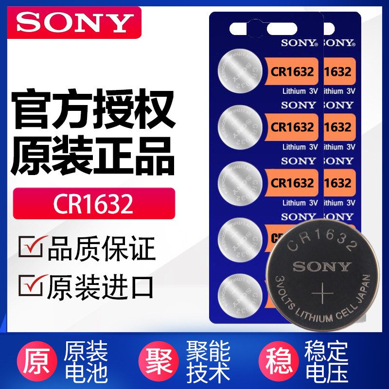 Germany imports SONY Sony CR1632 buttons for batteries 3VToyotaCAMRY speed sharp S6 BYD steam