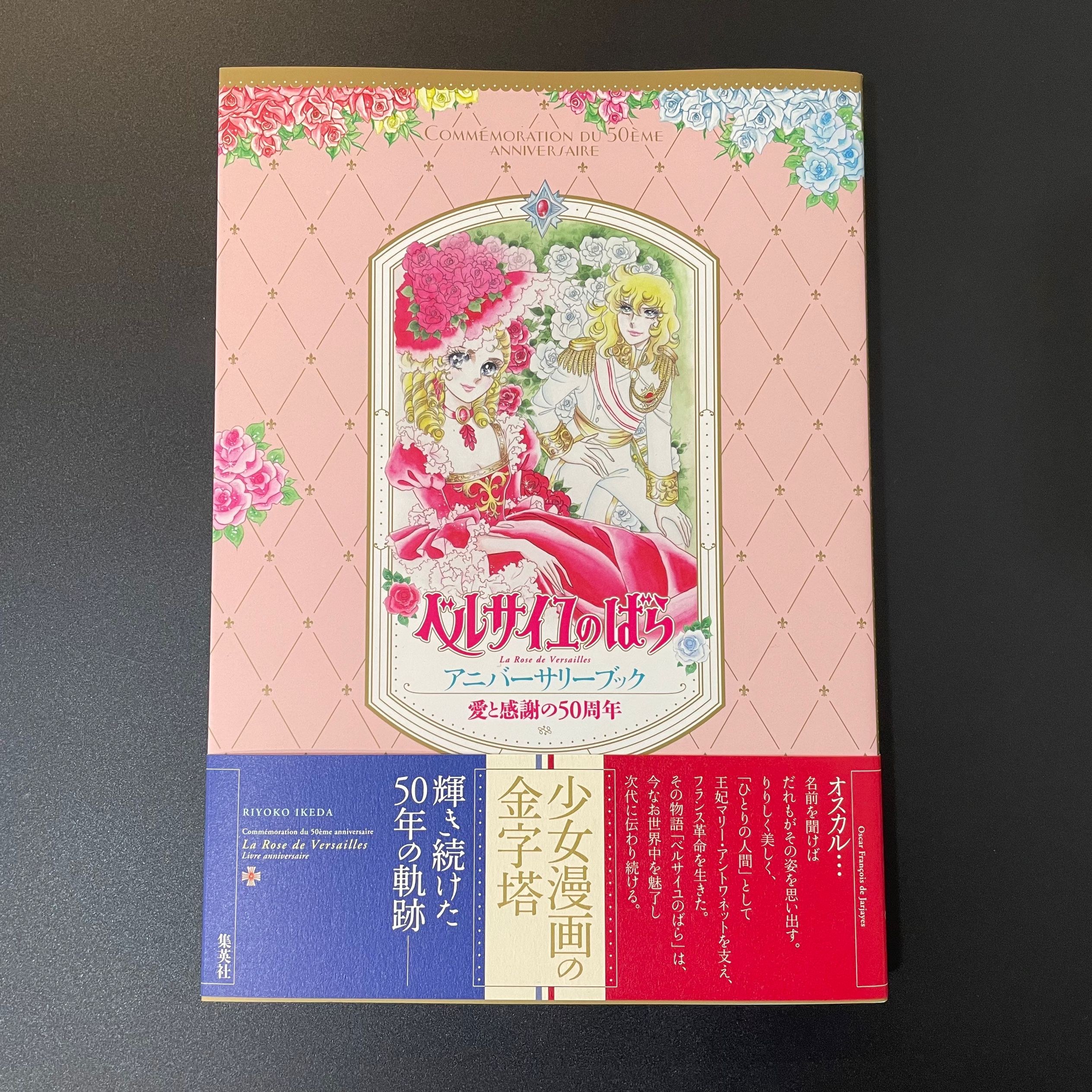 【新品】ベルサイユのばらアニバーサリーブック 愛と感謝の50周年 池田理代子 愛と感謝の50周年 ベルサイユのばら アニバーサリーブック