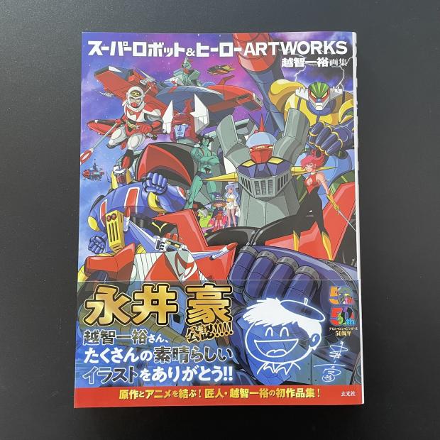 スーパーロボット&ヒーローARTWORKS永井豪　 越智 一裕 Amazon.co.jp: スーパーロボット&ヒーローARTWORKS : 越智 一裕: 本