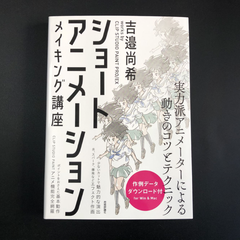 短篇动画制作講座 吉邉尚希works By Clip Studio Paint Ex