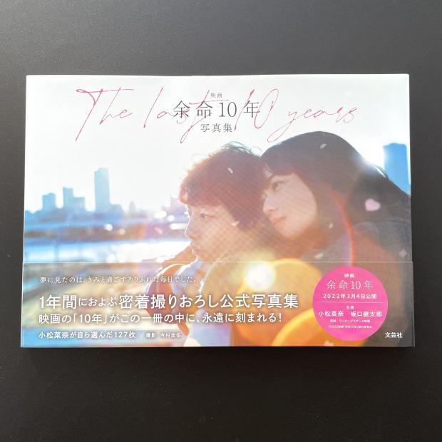 Japanese Version of the Movie "Ten Years Left" Photo Album Featuring Komatsu Nana and Sakaguchi Kentaro Japanese Version of the Movie "Ten Years Left" Photo Album Featuring Komatsu Nana and Sakaguchi Kentaro