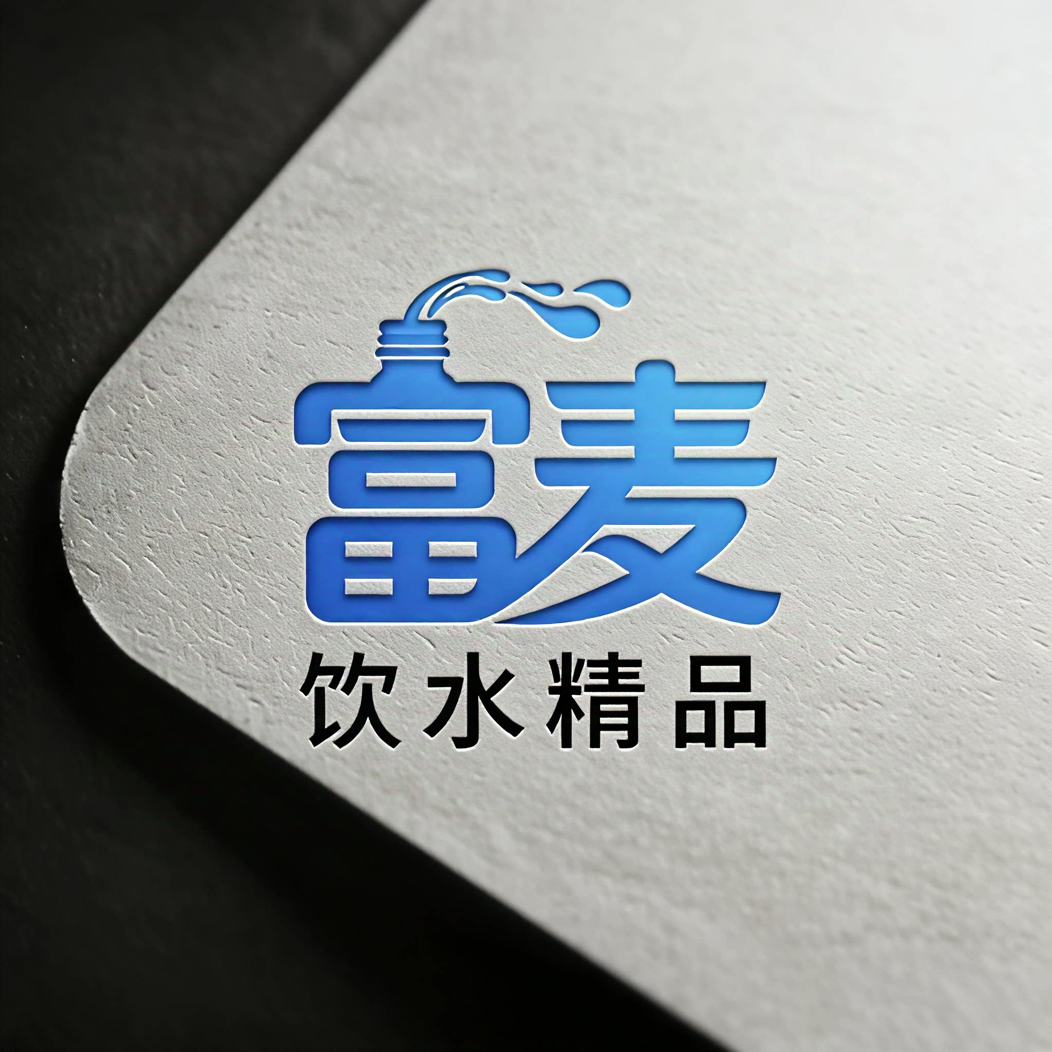 富麦饮水精品专场的LOGO