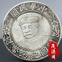 Commemorative coin for the founding of the Republic of China Li Yuanhongs statue one yuan old silver dollar on the back treasure second-hand collection ancient coin