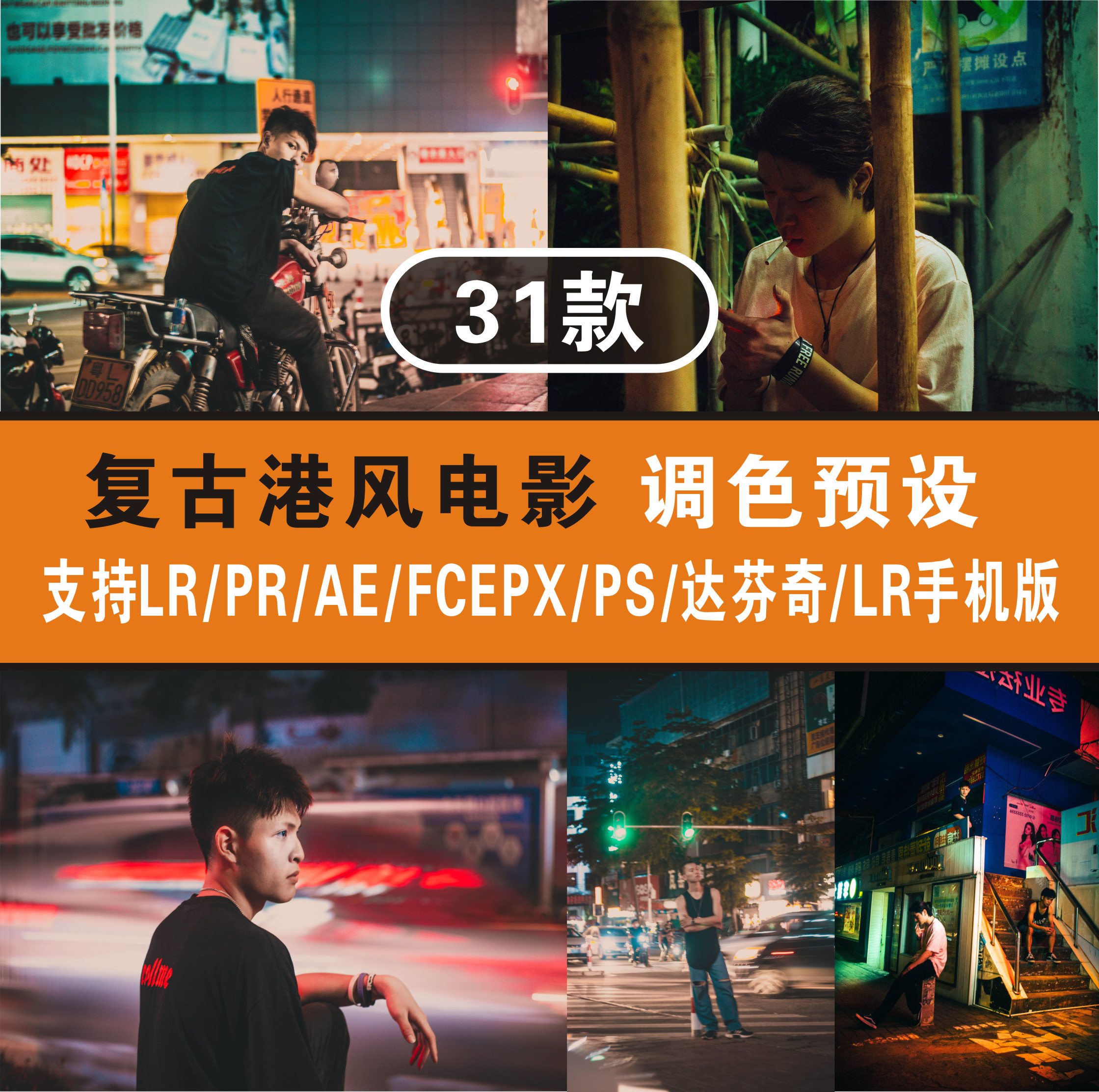 Recommended preset 31 Wang Jiawei retro Hong Kong style film color matching PR PS LR FCPX Da Vinci AE LUT