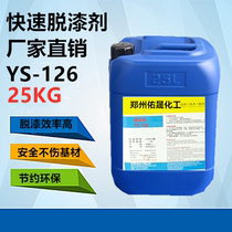 Yousheng efficient painting paint remover plastic paint remover soak paint remover strong plastic deinking agent paint remover