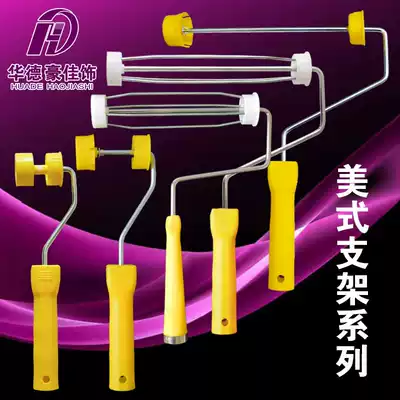 Huade 8cm19cm 9 inch four-wire roller holder American roller sleeve bracket roller wool cover handle roller brush holder handle