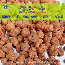 Special fire soil particles Orchid plant material Laterite red orchid stone fleshy mixed soil potted paving bottom planting matrix