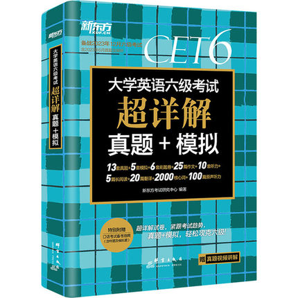 备考2024年6月新东方大学英语六级真题超详解模拟 英语四六级考试历年真题试卷备考2024资料cet46级词汇单词书卷阅读听力写作专项