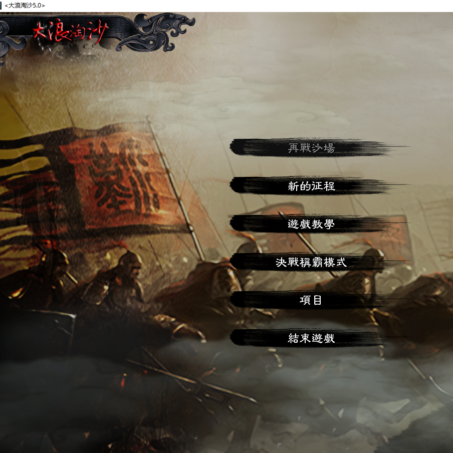 三国志11威力加强PK版魔改“浪淘沙终极版”送修改器是什么？值得下载吗？_游戏修改器_淘宝游戏网