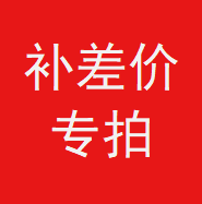 Special link to make up the price difference to make up the postage to make up the product price difference how much to make up