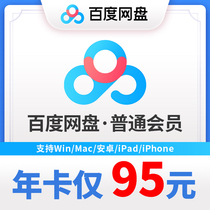 Baidu Net Disk member 12 months Baidu Net Disk ordinary VIP member annual card activation code Official redemption code