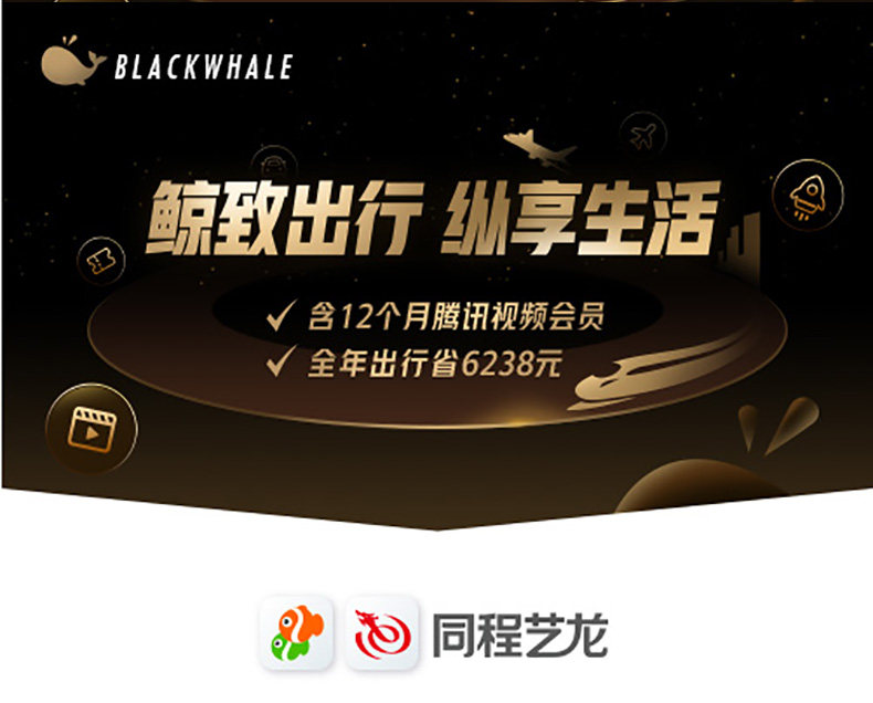 腾讯视频VIP会员12个月+同程艺龙黑鲸会员年卡 图1