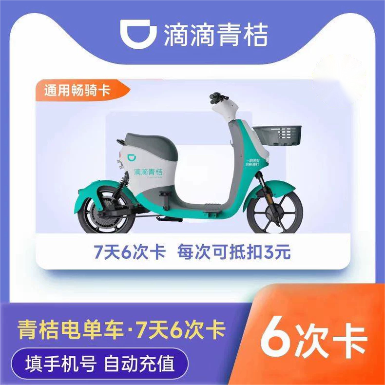 Didi Qingju e-bike 7-day 6-time card Changxing card direct charging shared electric bike members automatic recharge