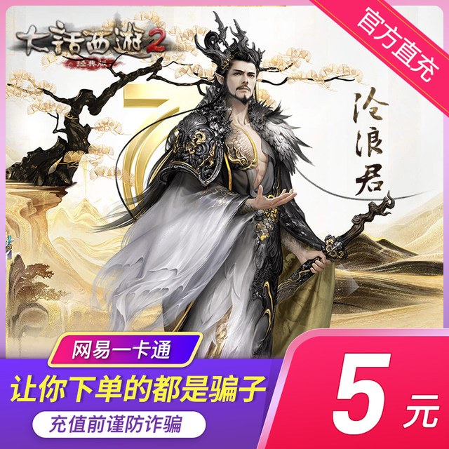 ບັດ NetEase One ບັດ New Westward Journey 2 ຄະແນນ ບັດ 5 ຢວນ ຕື່ມ 50 ຄະແນນ