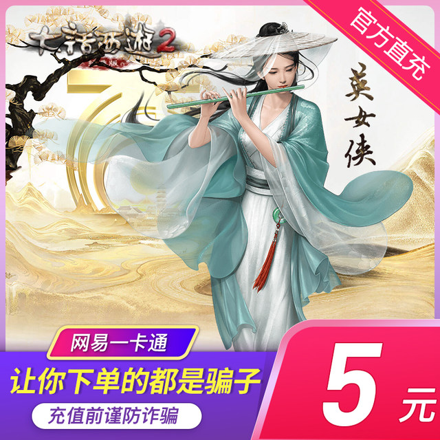 ບັດ NetEase One ບັດ New Westward Journey 2 ຄະແນນ ບັດ 5 ຢວນ ຕື່ມ 50 ຄະແນນ