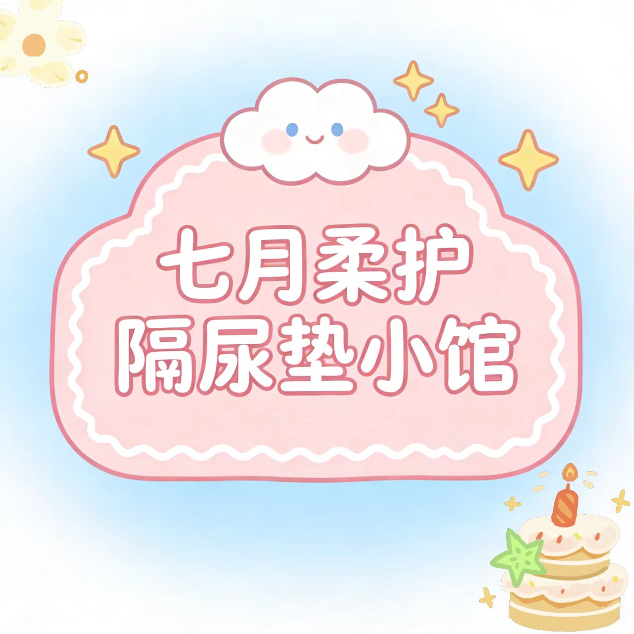 七月柔护隔尿垫小馆