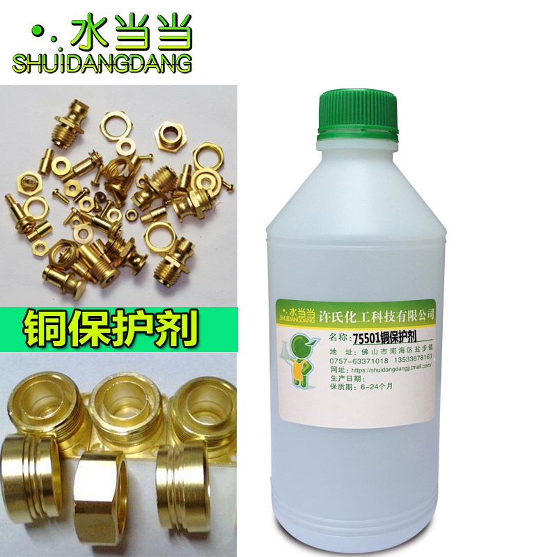 Water Dangdang copper protective agent Copper antioxidant Brass copper rust inhibitor Copper passivation agent Copper anti-oxidation protective liquid