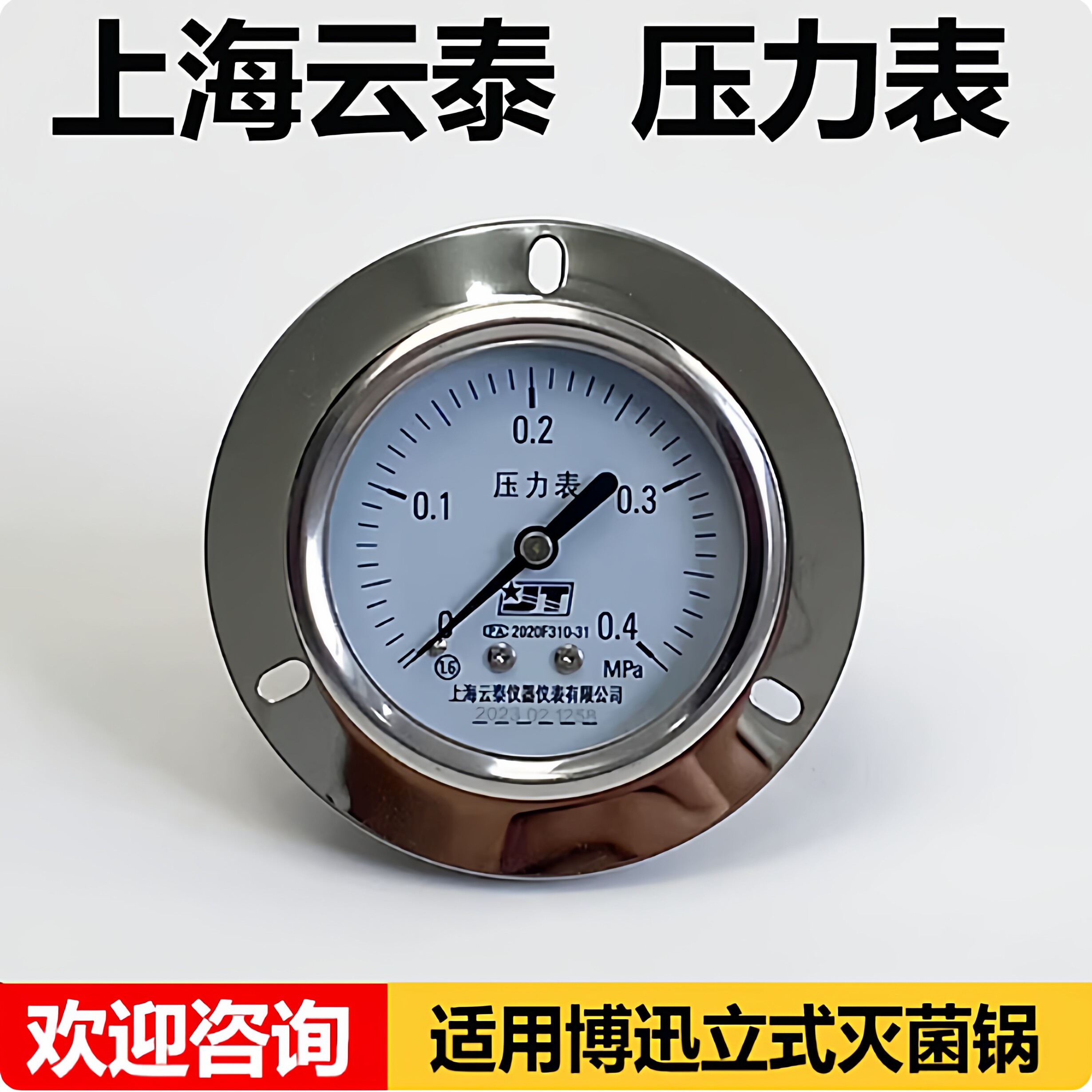 上海博迅原厂压力表0-0.4MPa立式压力蒸汽灭菌器消毒锅配件云泰