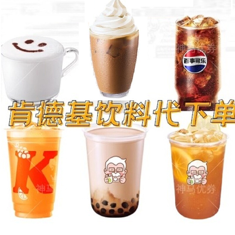 Kfc Beverage Order Service: Jiuzhen Juice, Cola, Coffee, Kfc Discounts, Nationwide Milk Tea, Three Lemon Teas