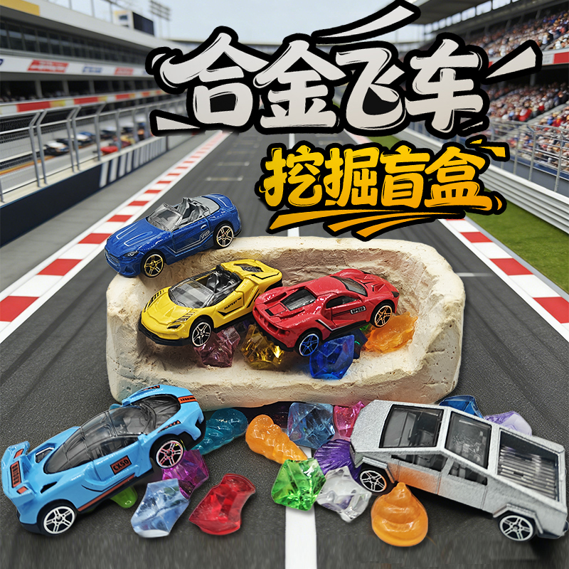 Speedy Car Archaeological Treasure Dig Blind Box Alloy Toy Car Children's Handmade Gypsum Treasure Hunting Toy Gift