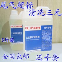 Oxalic acid three-way catalytic cleaning agent removed washing liquid ternary cleaning agent treatment repair exhaust gas exceeding the standard car