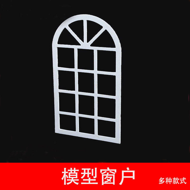 建筑模型材料窗子门diy小屋手工拼装房剖面户型窗户框架小屋窗户