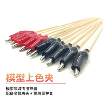 Up to model coloring clip tool DIY model coloring clip model spray paint clip anti-tie crocodile clip