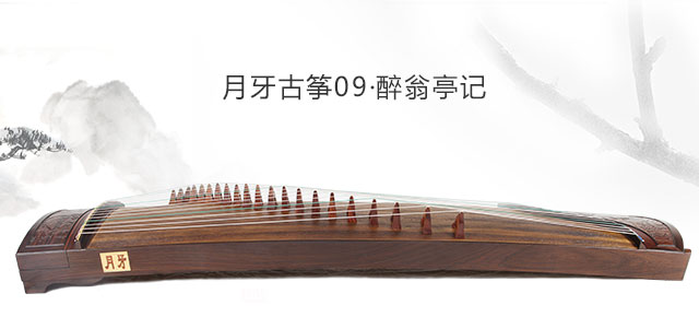月牙古筝09醉翁亭记（浮雕）限量收藏级高端专业演奏古筝