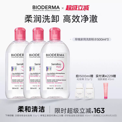 贝德玛粉水敏感肌卸妆水温和清洁绿水控油敏肌水润清爽家用
