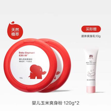 红色小象婴儿爽身粉新生专用散粉宝宝玉米粉爽肤痱子粉爽身露夏季