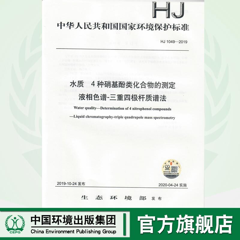 【Official Flagship Store】Water Quality Determination of 4 Types of Nitrophenol Compounds by Liquid Chromatography-Triple Quadrupole Mass Spectrometry Hj1049-2019 135111842
