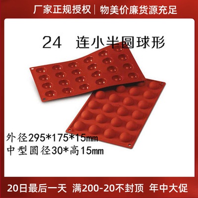 Three-energy Italian Silikomart SF006 24 Even small semi-circle spherical cake die silicone baking mold