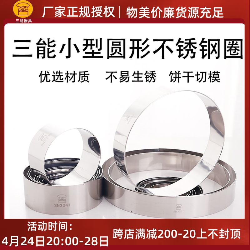 San Energy Tower Mould Circular Cookie Cake Cutting Stainless Steel Mousse SN322 SN3214 SN328