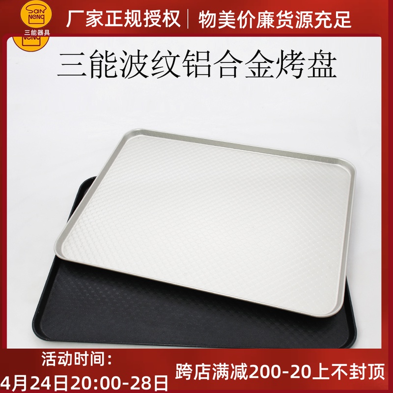 San energy baking equipment 30*40 rectangular household bake anode SN1313 aluminum alloy ripple without SN1314