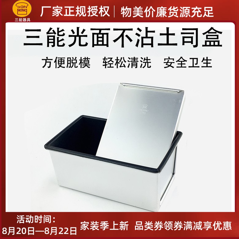 Three-energy baking mould 250g 385g not stained with toast case non-stick bread toast mould SN2085 2082