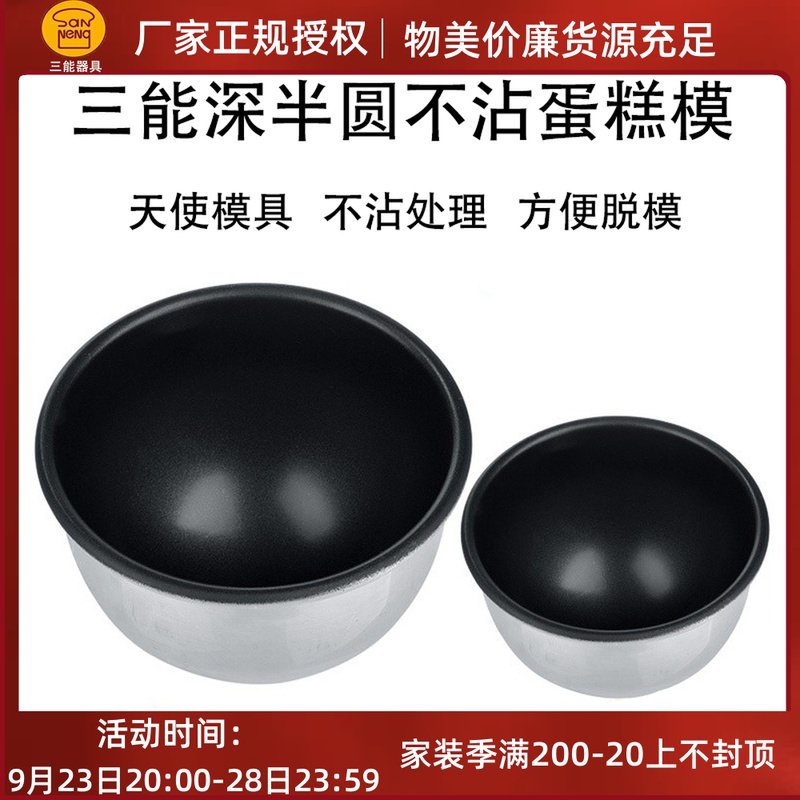 Sanneng mold SN6864 6 inch SN6865 4 inch semicircle cake mold does not stick Barbie Snow Mei Niang