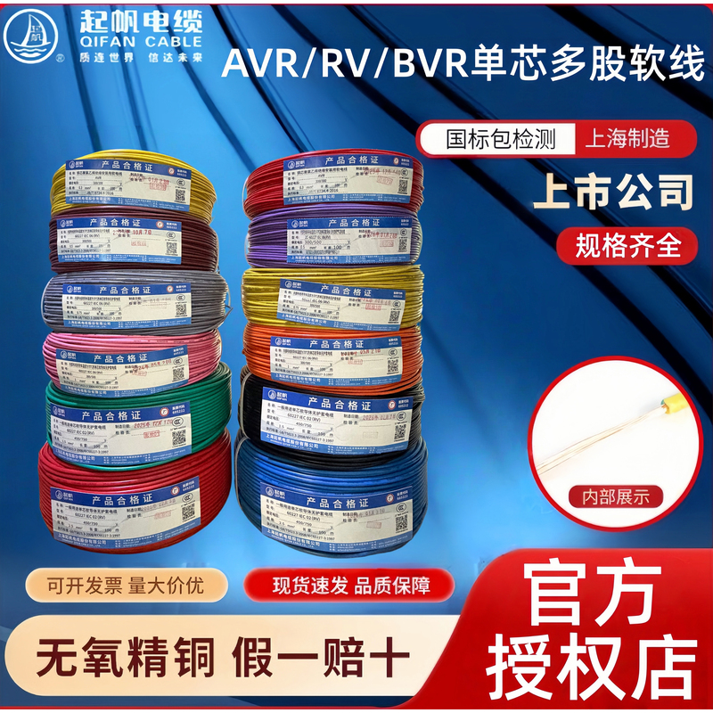Qifan Electric Wire Avr/Rv/Bvr 0.3/0.5/0.5/1/1.5/2.5 Square Copper Core Multi-Strand Flexible Wire National Standard