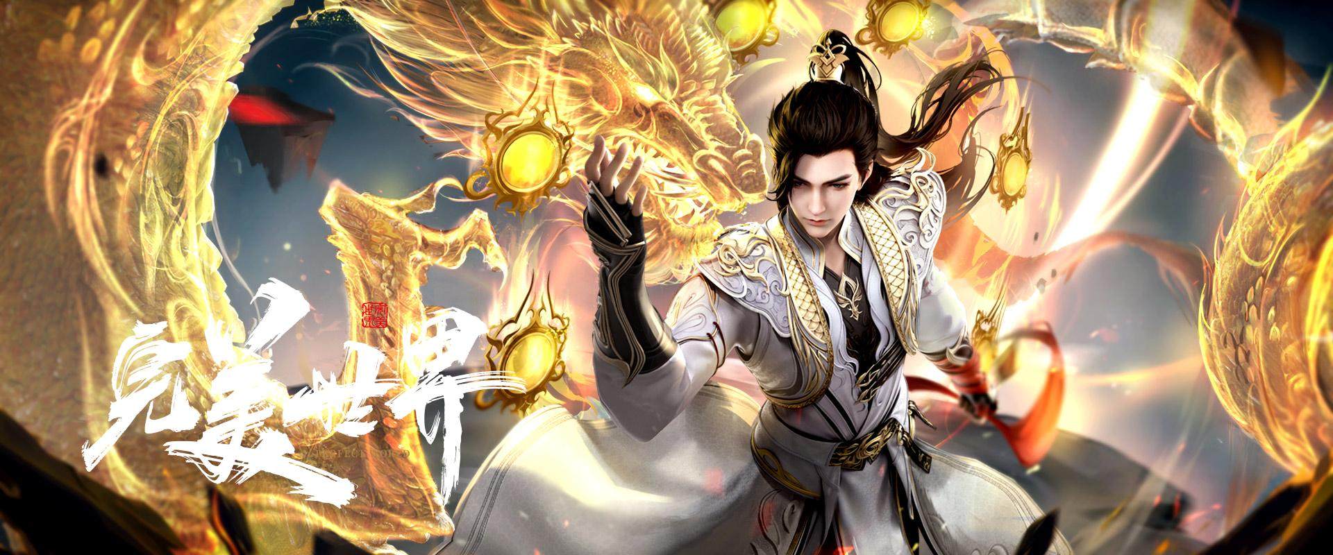 2024年国产动漫奇幻动画《完美世界》高清无水印海报轮播图