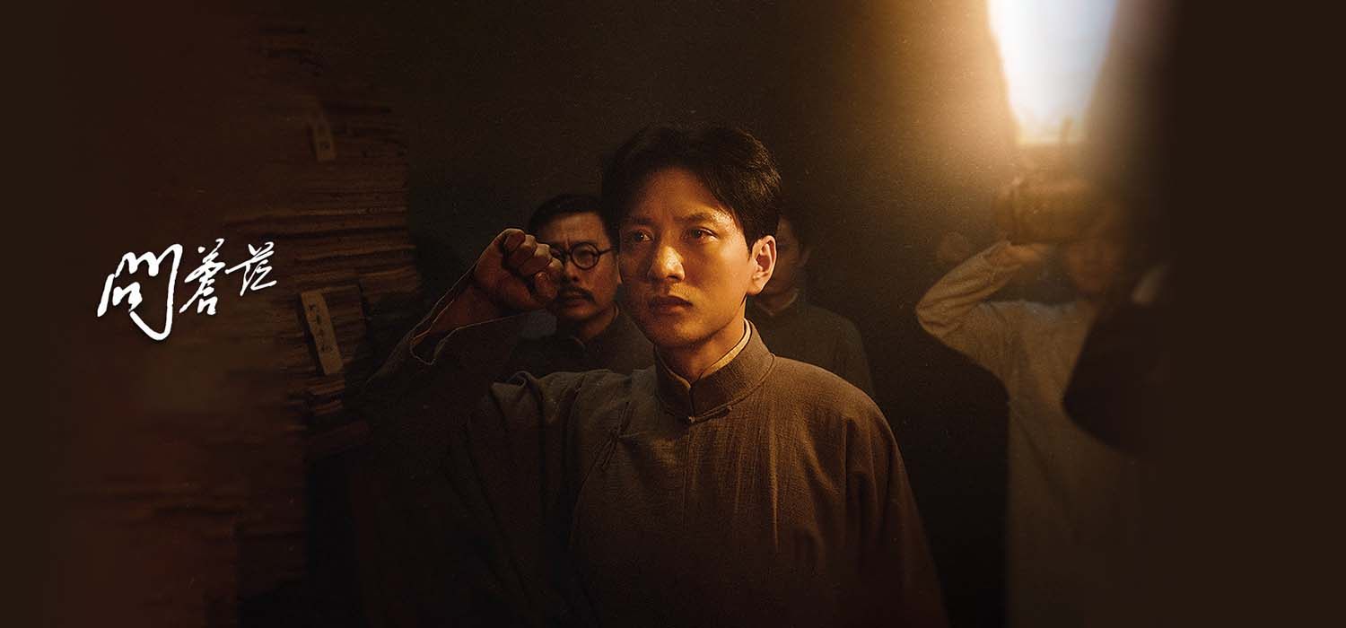 《问苍茫》高清无水印海报轮播图