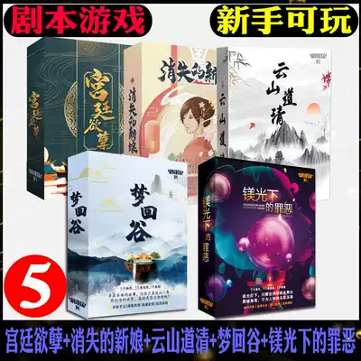 Board game Murder mystery Court desire evil Yunshan Road Qing dream Valley disappeared bride reasoning script game Kill card