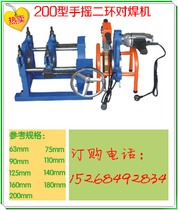 63 - 200 second ring hand rock heat melt machine PE docking machine hand - rock PE hot melt machine